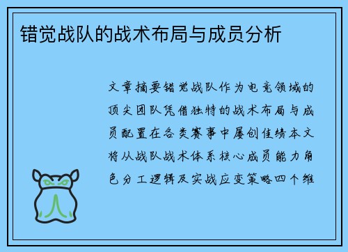错觉战队的战术布局与成员分析