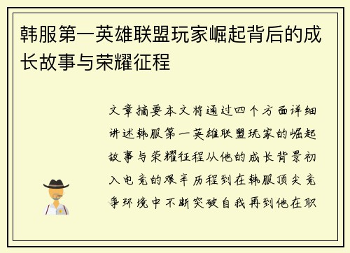 韩服第一英雄联盟玩家崛起背后的成长故事与荣耀征程