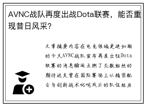 AVNC战队再度出战Dota联赛，能否重现昔日风采？