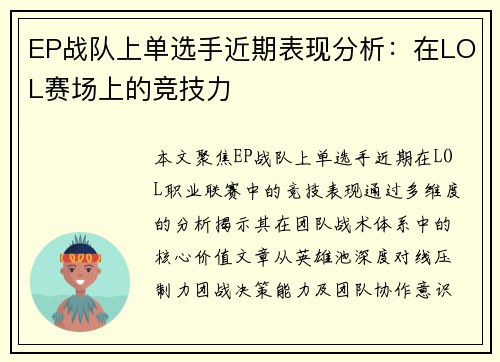 EP战队上单选手近期表现分析：在LOL赛场上的竞技力