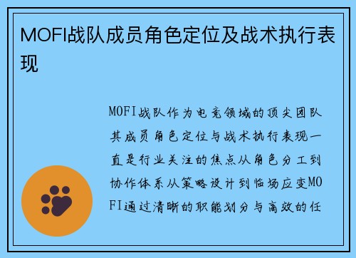 MOFI战队成员角色定位及战术执行表现