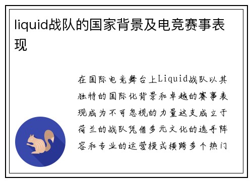 liquid战队的国家背景及电竞赛事表现