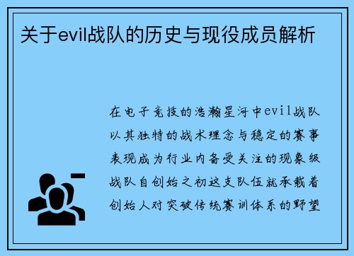 关于evil战队的历史与现役成员解析