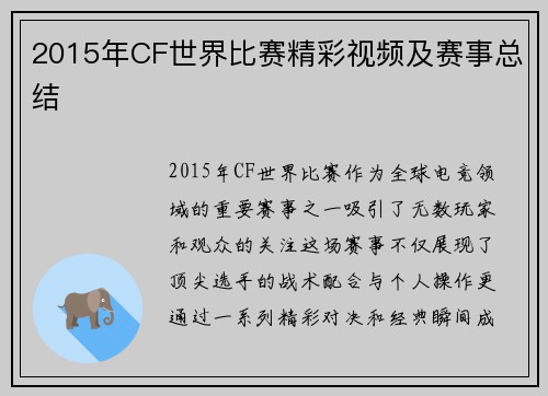 2015年CF世界比赛精彩视频及赛事总结