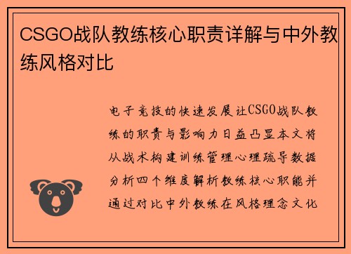 CSGO战队教练核心职责详解与中外教练风格对比