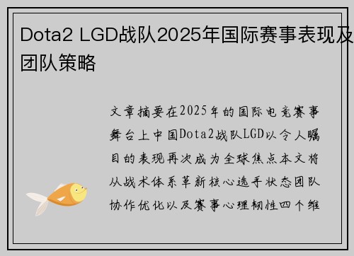 Dota2 LGD战队2025年国际赛事表现及团队策略