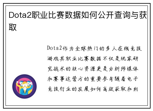 Dota2职业比赛数据如何公开查询与获取