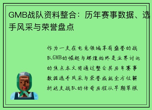 GMB战队资料整合：历年赛事数据、选手风采与荣誉盘点