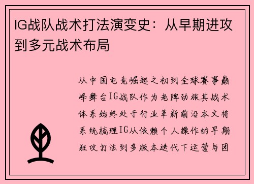 IG战队战术打法演变史：从早期进攻到多元战术布局