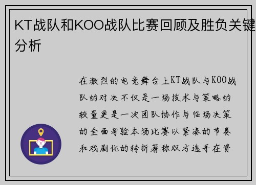 KT战队和KOO战队比赛回顾及胜负关键分析