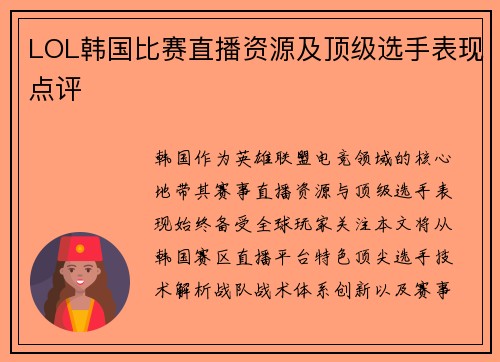 LOL韩国比赛直播资源及顶级选手表现点评