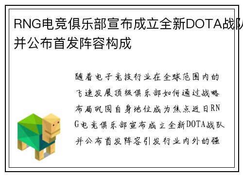 RNG电竞俱乐部宣布成立全新DOTA战队并公布首发阵容构成