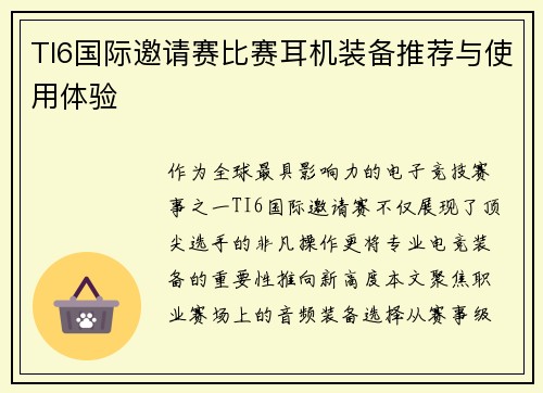 TI6国际邀请赛比赛耳机装备推荐与使用体验