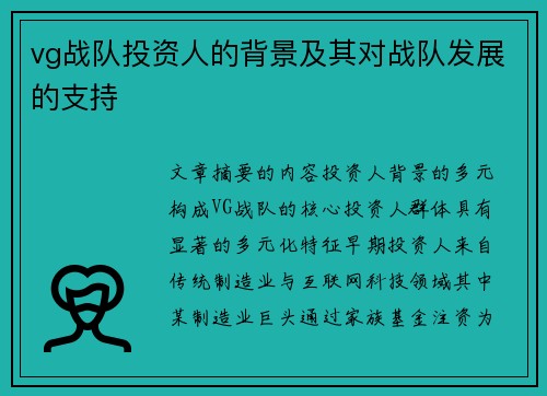 vg战队投资人的背景及其对战队发展的支持