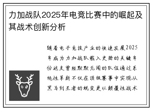 力加战队2025年电竞比赛中的崛起及其战术创新分析
