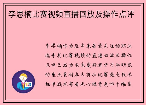 李思楠比赛视频直播回放及操作点评
