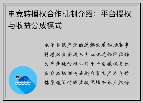 电竞转播权合作机制介绍：平台授权与收益分成模式