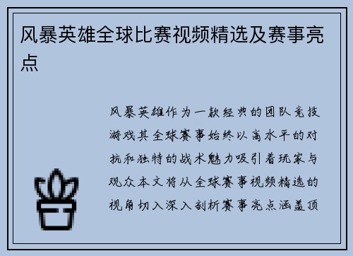 风暴英雄全球比赛视频精选及赛事亮点