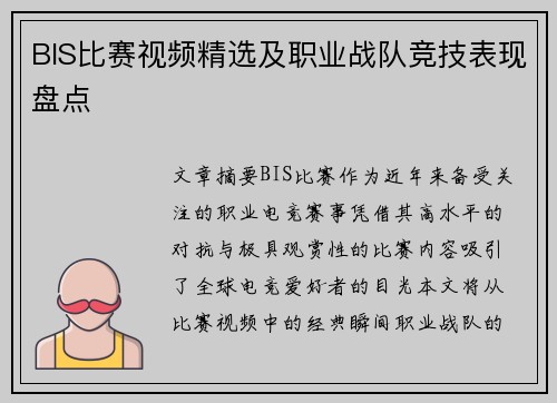 BIS比赛视频精选及职业战队竞技表现盘点